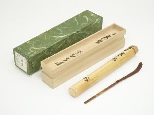 竹茶杓（銘：常盤）（大徳寺紫野　瑞峯院　前田昌道書付）（共箱）